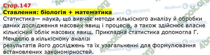 ГДЗ Біологія 9 клас сторінка Стр.147 (1)